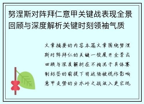 努涅斯对阵拜仁意甲关键战表现全景回顾与深度解析关键时刻领袖气质