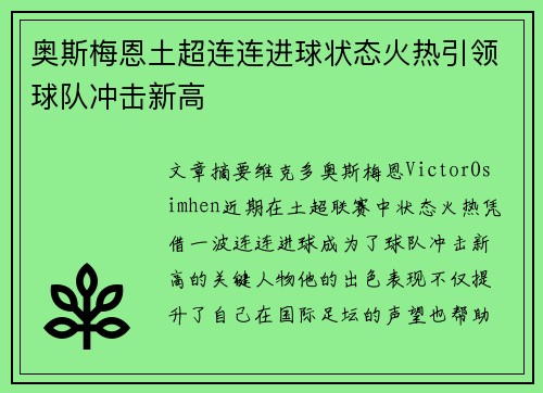 奥斯梅恩土超连连进球状态火热引领球队冲击新高