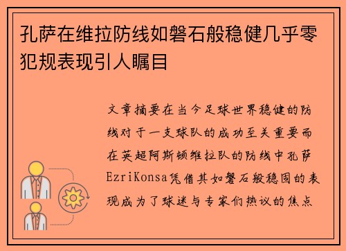 孔萨在维拉防线如磐石般稳健几乎零犯规表现引人瞩目