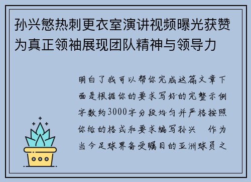 孙兴慜热刺更衣室演讲视频曝光获赞为真正领袖展现团队精神与领导力