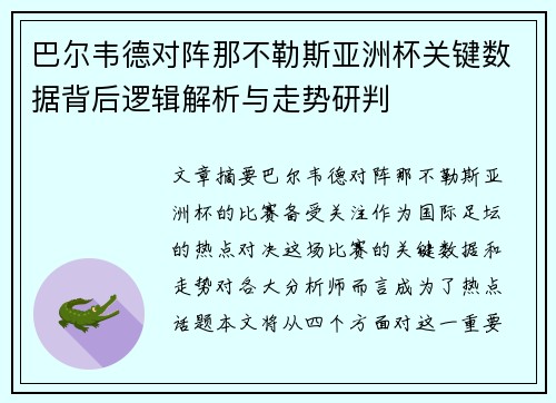 巴尔韦德对阵那不勒斯亚洲杯关键数据背后逻辑解析与走势研判