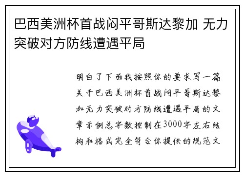 巴西美洲杯首战闷平哥斯达黎加 无力突破对方防线遭遇平局