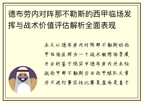 德布劳内对阵那不勒斯的西甲临场发挥与战术价值评估解析全面表现