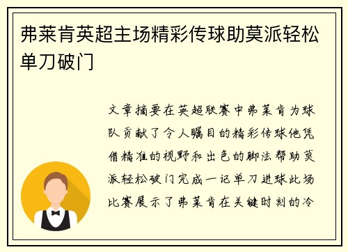 弗莱肯英超主场精彩传球助莫派轻松单刀破门