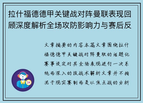 拉什福德德甲关键战对阵曼联表现回顾深度解析全场攻防影响力与赛后反思