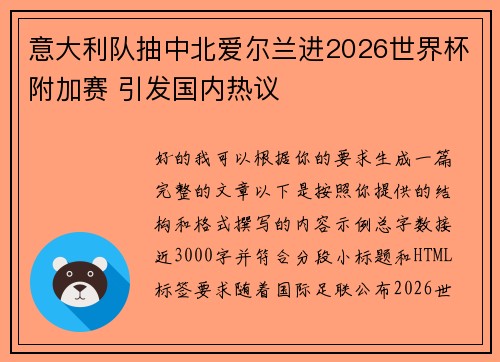 意大利队抽中北爱尔兰进2026世界杯附加赛 引发国内热议