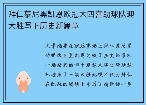 拜仁慕尼黑凯恩欧冠大四喜助球队迎大胜写下历史新篇章