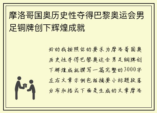摩洛哥国奥历史性夺得巴黎奥运会男足铜牌创下辉煌成就