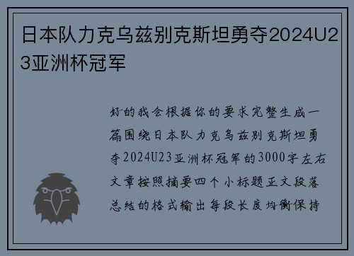 日本队力克乌兹别克斯坦勇夺2024U23亚洲杯冠军