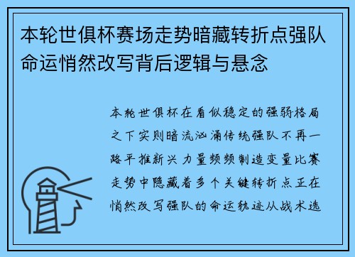 本轮世俱杯赛场走势暗藏转折点强队命运悄然改写背后逻辑与悬念