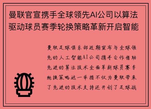 曼联官宣携手全球领先AI公司以算法驱动球员赛季轮换策略革新开启智能足球新时代