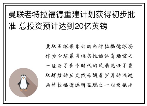 曼联老特拉福德重建计划获得初步批准 总投资预计达到20亿英镑