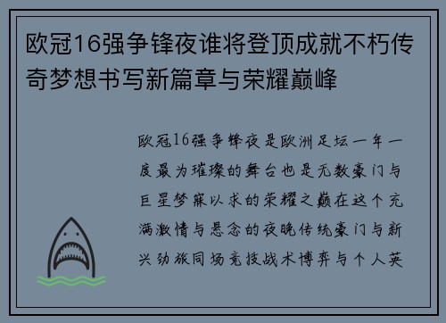 欧冠16强争锋夜谁将登顶成就不朽传奇梦想书写新篇章与荣耀巅峰