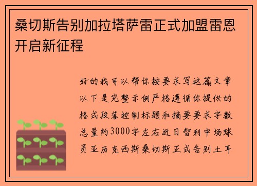 桑切斯告别加拉塔萨雷正式加盟雷恩开启新征程