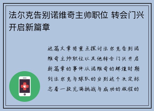 法尔克告别诺维奇主帅职位 转会门兴开启新篇章