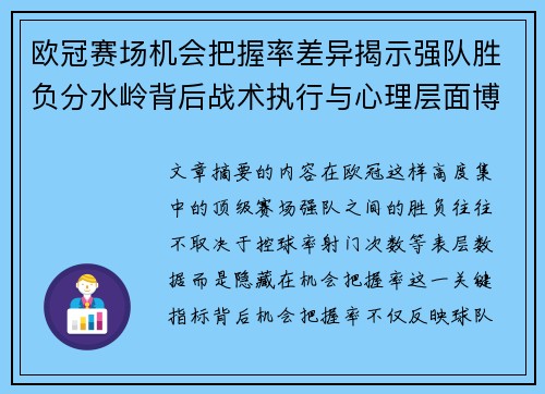 欧冠赛场机会把握率差异揭示强队胜负分水岭背后战术执行与心理层面博弈