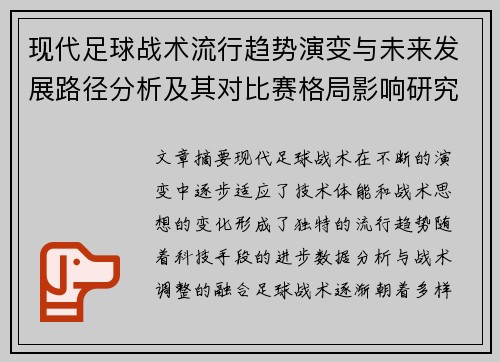 现代足球战术流行趋势演变与未来发展路径分析及其对比赛格局影响研究