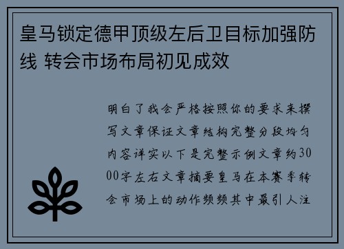 皇马锁定德甲顶级左后卫目标加强防线 转会市场布局初见成效