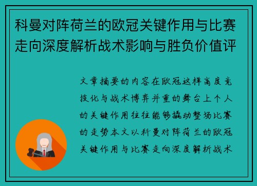 科曼对阵荷兰的欧冠关键作用与比赛走向深度解析战术影响与胜负价值评估