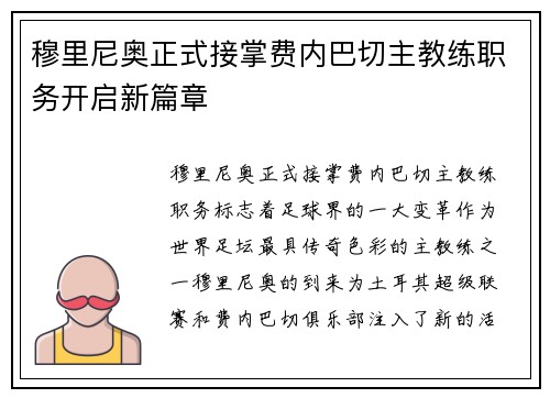 穆里尼奥正式接掌费内巴切主教练职务开启新篇章