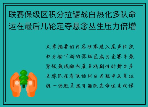 联赛保级区积分拉锯战白热化多队命运在最后几轮定夺悬念丛生压力倍增