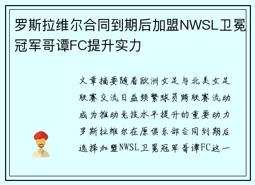 罗斯拉维尔合同到期后加盟NWSL卫冕冠军哥谭FC提升实力