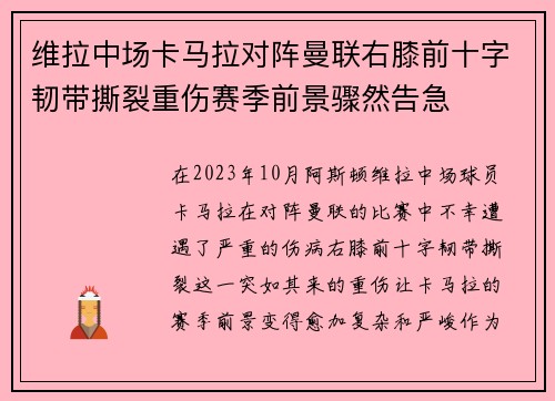 维拉中场卡马拉对阵曼联右膝前十字韧带撕裂重伤赛季前景骤然告急