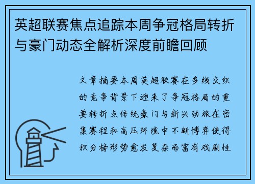 英超联赛焦点追踪本周争冠格局转折与豪门动态全解析深度前瞻回顾