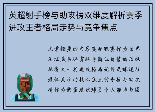 英超射手榜与助攻榜双维度解析赛季进攻王者格局走势与竞争焦点