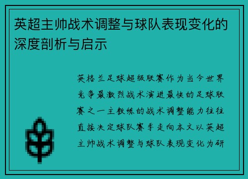 英超主帅战术调整与球队表现变化的深度剖析与启示