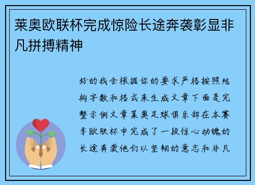 莱奥欧联杯完成惊险长途奔袭彰显非凡拼搏精神