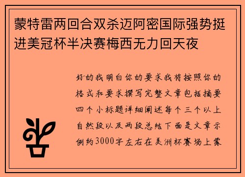 蒙特雷两回合双杀迈阿密国际强势挺进美冠杯半决赛梅西无力回天夜
