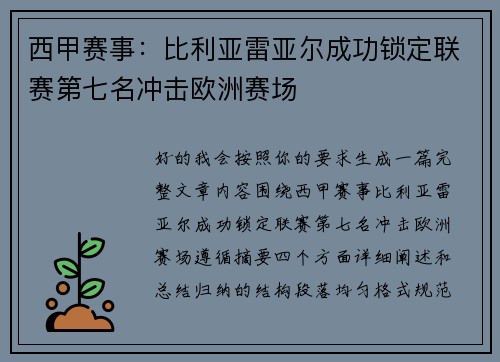 西甲赛事：比利亚雷亚尔成功锁定联赛第七名冲击欧洲赛场