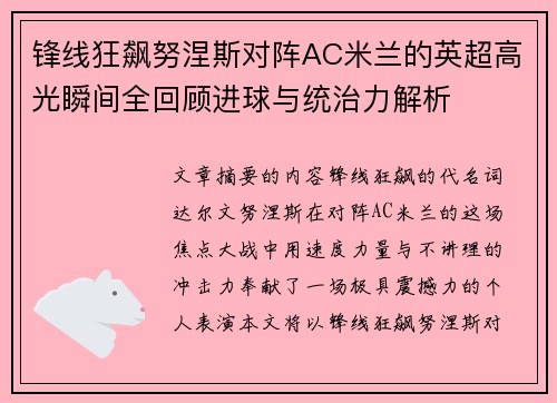 锋线狂飙努涅斯对阵AC米兰的英超高光瞬间全回顾进球与统治力解析