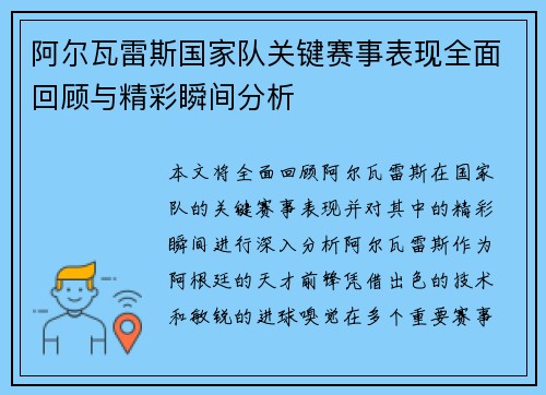 阿尔瓦雷斯国家队关键赛事表现全面回顾与精彩瞬间分析