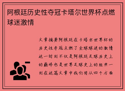 阿根廷历史性夺冠卡塔尔世界杯点燃球迷激情