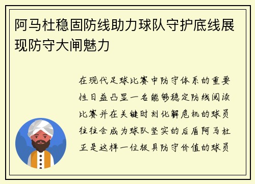阿马杜稳固防线助力球队守护底线展现防守大闸魅力