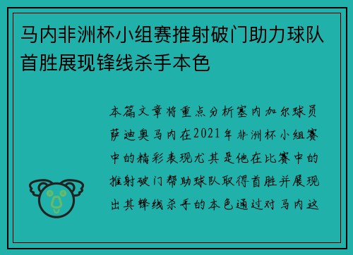 马内非洲杯小组赛推射破门助力球队首胜展现锋线杀手本色