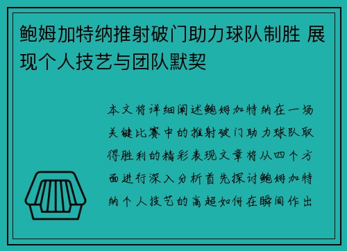 鲍姆加特纳推射破门助力球队制胜 展现个人技艺与团队默契