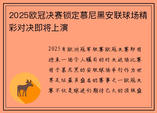 2025欧冠决赛锁定慕尼黑安联球场精彩对决即将上演