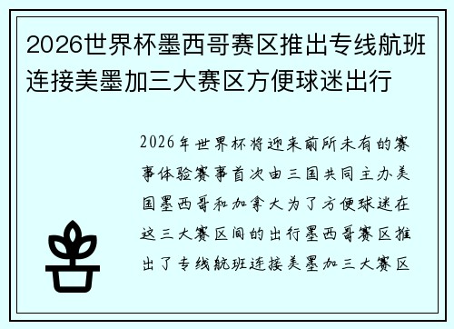 2026世界杯墨西哥赛区推出专线航班连接美墨加三大赛区方便球迷出行