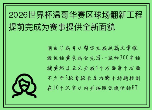 2026世界杯温哥华赛区球场翻新工程提前完成为赛事提供全新面貌