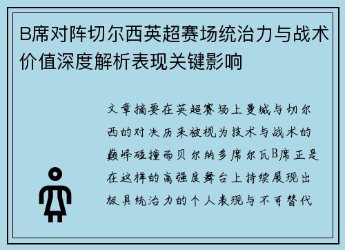 B席对阵切尔西英超赛场统治力与战术价值深度解析表现关键影响