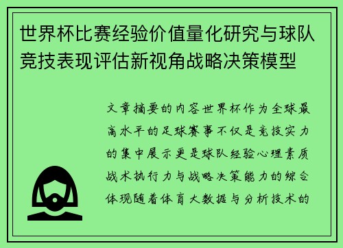 世界杯比赛经验价值量化研究与球队竞技表现评估新视角战略决策模型