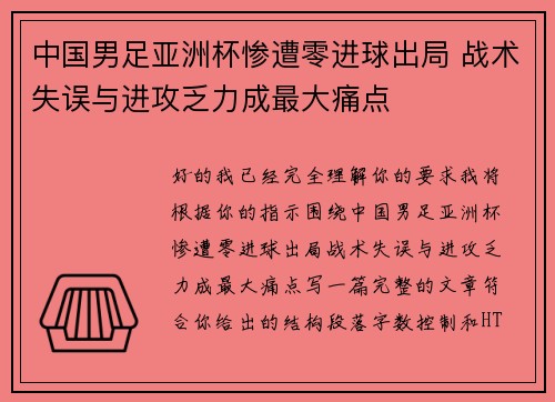 中国男足亚洲杯惨遭零进球出局 战术失误与进攻乏力成最大痛点
