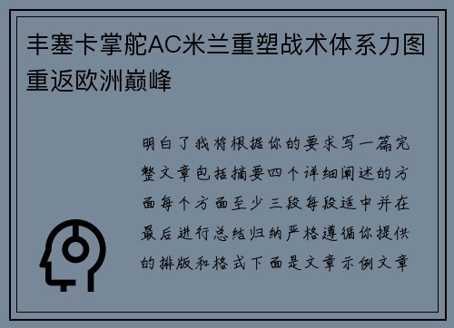 丰塞卡掌舵AC米兰重塑战术体系力图重返欧洲巅峰