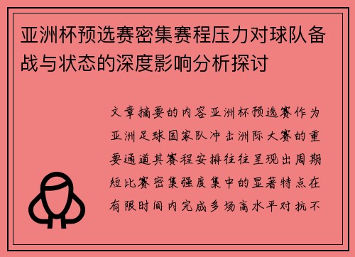 亚洲杯预选赛密集赛程压力对球队备战与状态的深度影响分析探讨