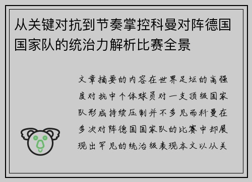 从关键对抗到节奏掌控科曼对阵德国国家队的统治力解析比赛全景