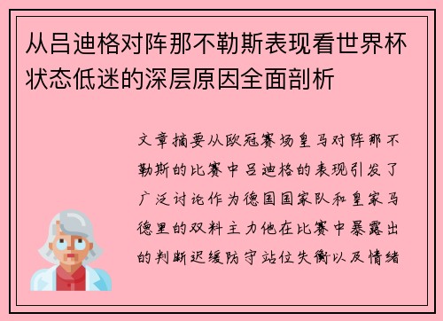 从吕迪格对阵那不勒斯表现看世界杯状态低迷的深层原因全面剖析