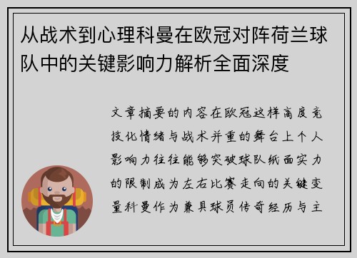 从战术到心理科曼在欧冠对阵荷兰球队中的关键影响力解析全面深度